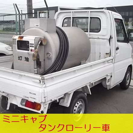 軽トラ タンクローリー車 】ミニキャブ