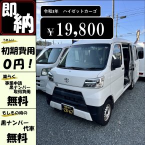 ＝軽運送応援プラン＝　即納！【月額　１９８００円】黒ナンバーリース