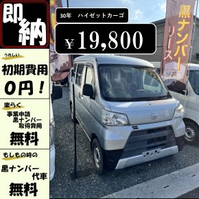 ＝軽運送応援プラン＝　即納！【月額　１９８００円】黒ナンバーリース