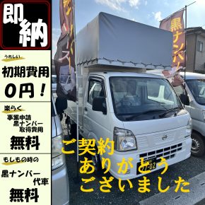 即納幌車【　軽トラパネル幌　前出しタイプ　】黒ナンバーリース