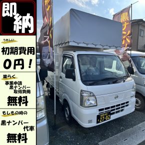 即納幌車【　軽トラパネル幌　前出しタイプ　】黒ナンバーリース