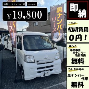 ＝軽運送応援プラン＝　即納！【月額　１９８００円】黒ナンバーリース