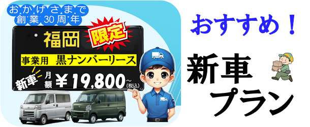 福岡限定事業用黒ナンバーリース～詳しく見る