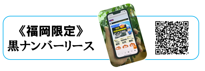 福岡限定事業用黒ナンバーリース～スマホでチェック