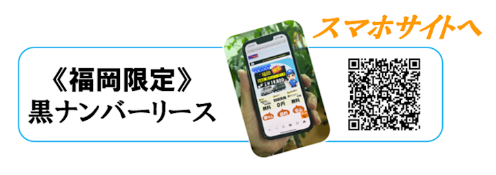 福岡限定事業用黒ナンバーリース～スマホでチェック